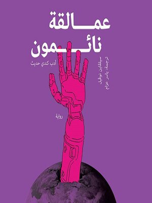 cover image of عمالقة نائمون